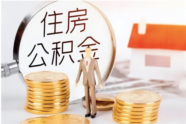 兴化公积金不在职了可以取出来吗（住房公积金不工作了可以拿出来吗?）