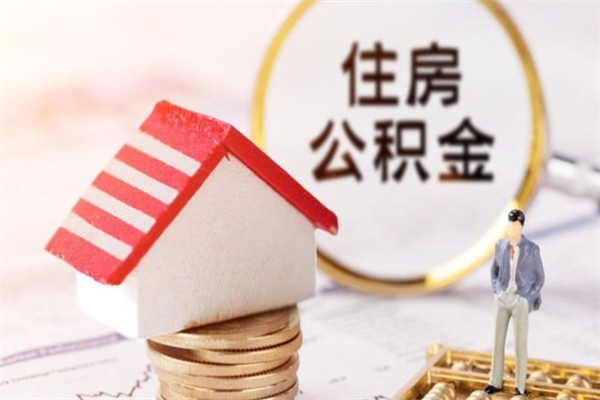 兴化辞职了公积金取不出来怎么办（辞职了住房公积金取不出来）