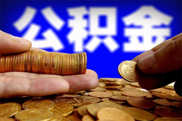 兴化公积金封存是什么意思（公积金里面的封存是什么意思）