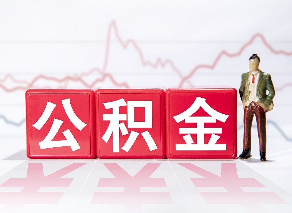 兴化第一次提公积金（第一次提取公积金怎么提取出来）