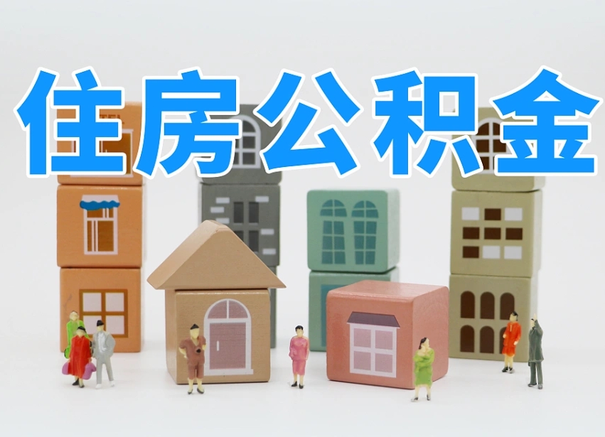 兴化公积金该怎么取出来（怎么取出来住房公积金）