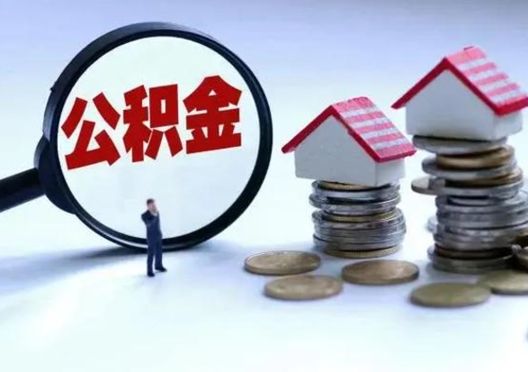兴化辞职公积金取费用是多少（辞职取住房公积金手续）