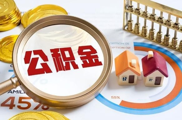 兴化封存的公积金怎么取出来（封存的公积金咋么取）