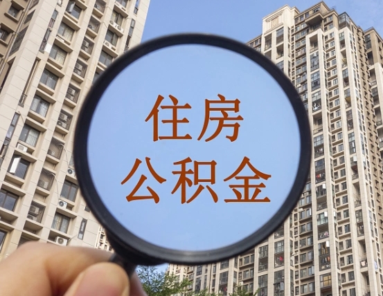 兴化离职后取公积金（离职了取住房公积金需要什么手续）