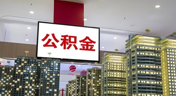兴化离开取出公积金（离开城市公积金提取）